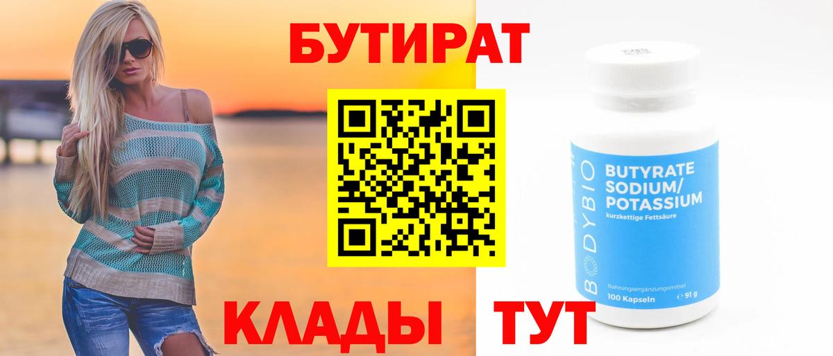 БУТИРАТ буратино Кингисепп