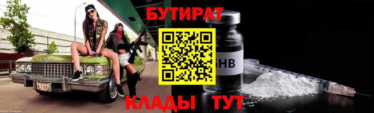 БУТИРАТ оксибутират  Вход с VPN  Кингисепп 